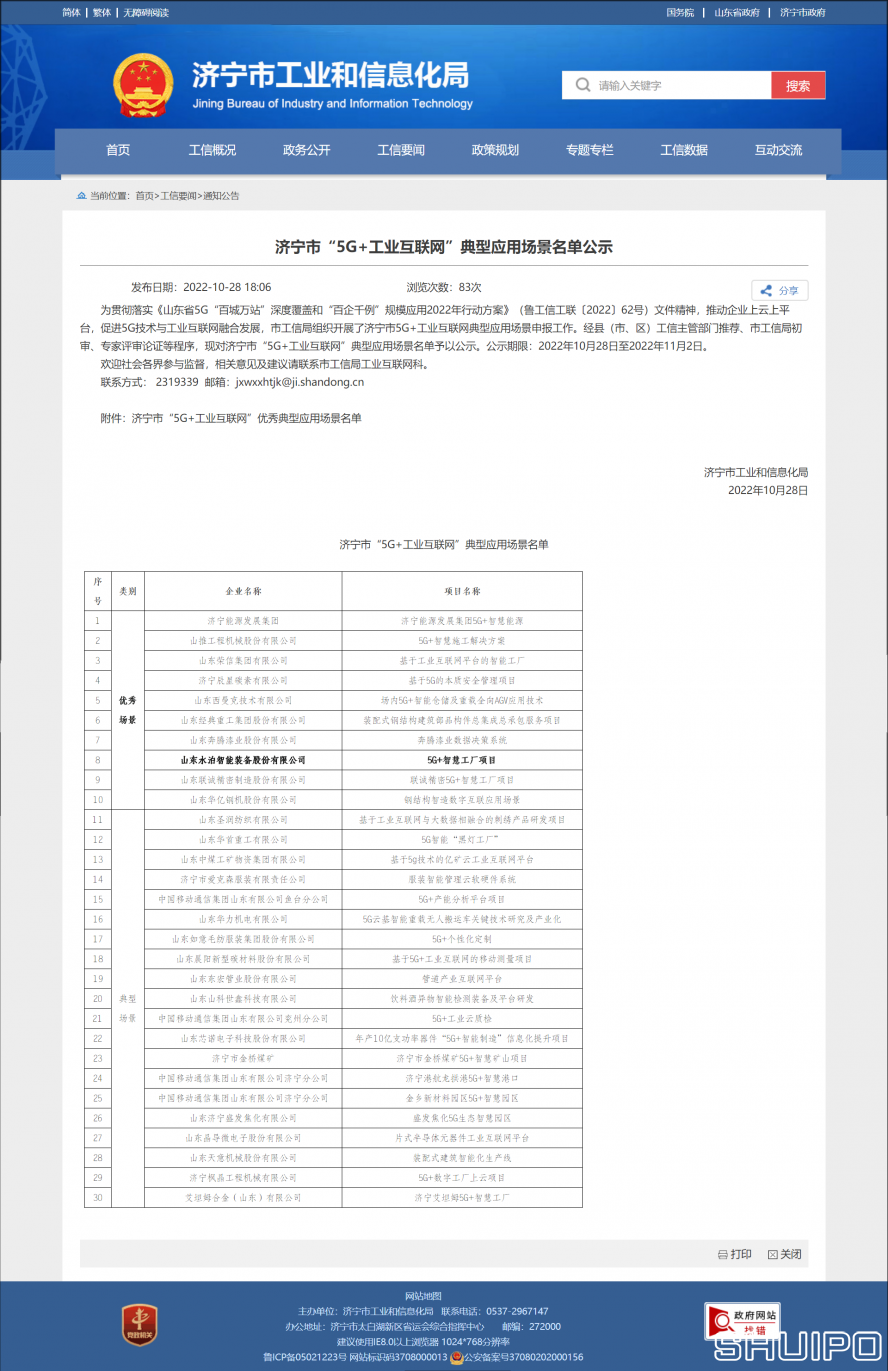 濟寧市工業(yè)和信息化局 通知公告 濟寧市“5G+工業(yè)互聯(lián)網(wǎng)”典型應用場(chǎng)景名單公示 拷貝